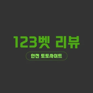 123벳 123토토 사이트 리뷰 및 최신 주소 안내