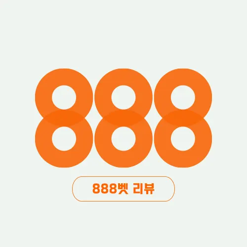 888토토 사이트 리뷰 및 최신 주소 안내