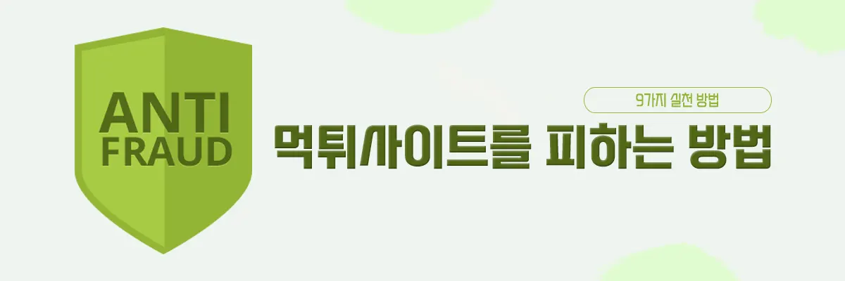 먹튀사이트 피하는 방법 - 9가지 실천 방법