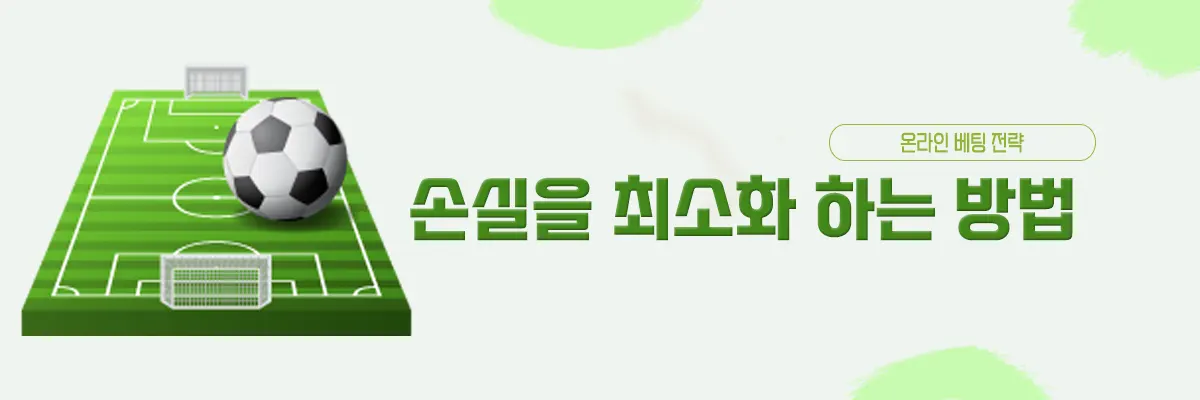 온라인 베팅 전략 - 손실 최소화 방법