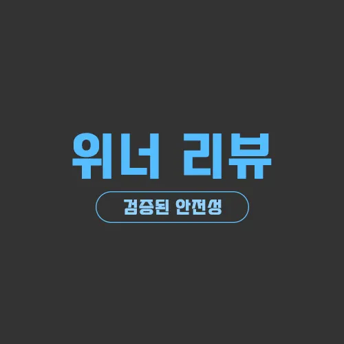 위너(Winner)토토 사이트 최신 리뷰