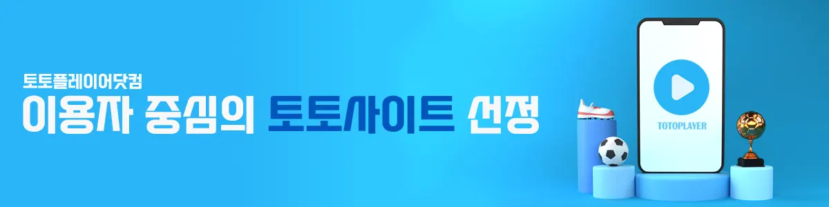 이용자 중심의 토토사이트 선정 - 토토플레이어스닷컴